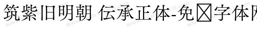 筑紫旧明朝 伝承正体字体转换